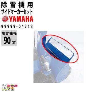 YAMAHA（ヤマハ） 生産終了 除雪機 カバー L サイズ 車体 YT1380 