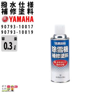 ヤマハ 補修塗料 撥水仕様 ナイアドブルー 90793-10017 ブラック90793-10019 YAMAHA 除雪機 補修 塗料｜bokunou