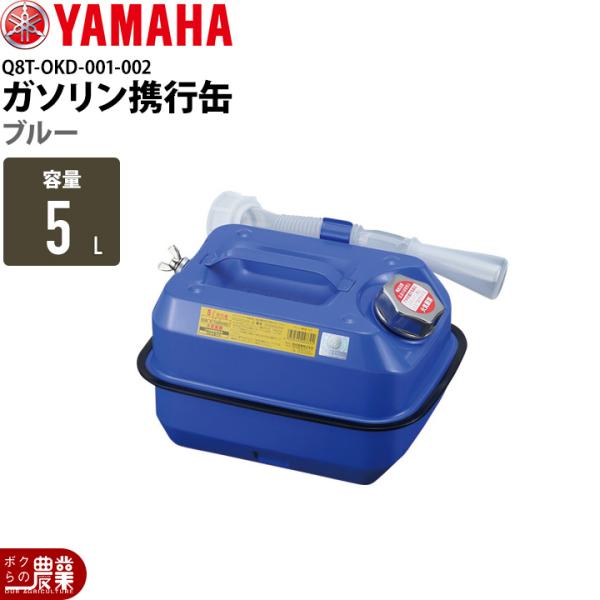 ヤマハ ガソリン携行缶 5L Q8T-OKD-001-002 ブルー YAMAHA 除雪機 携行缶 ...