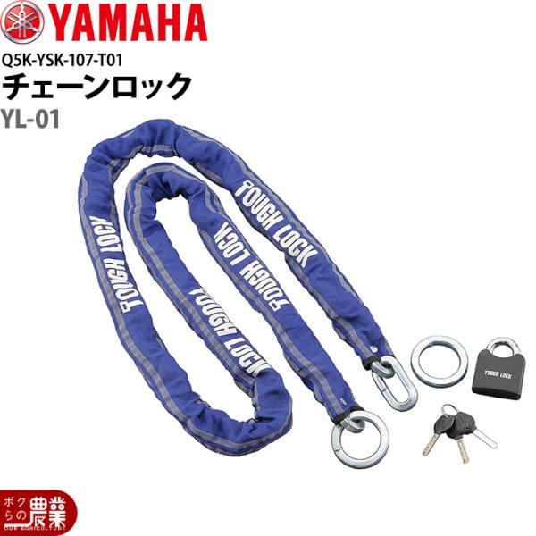 ヤマハ チェーンロック Q5K-YSK-107-T01 ブルー YL-01  YAMAHA 除雪機 ...