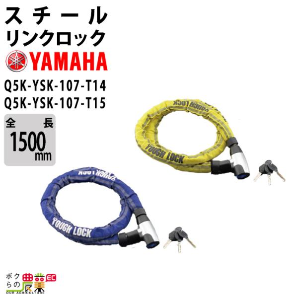 ヤマハ スチールリンクロック YL02 1500mm ブルー Q5K-YSK-107-T14 イエロ...