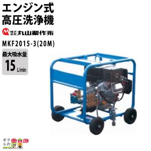 丸山製作所 高圧洗浄機 エンジン式 MKW1209DX-H-1 316230 4サイクル