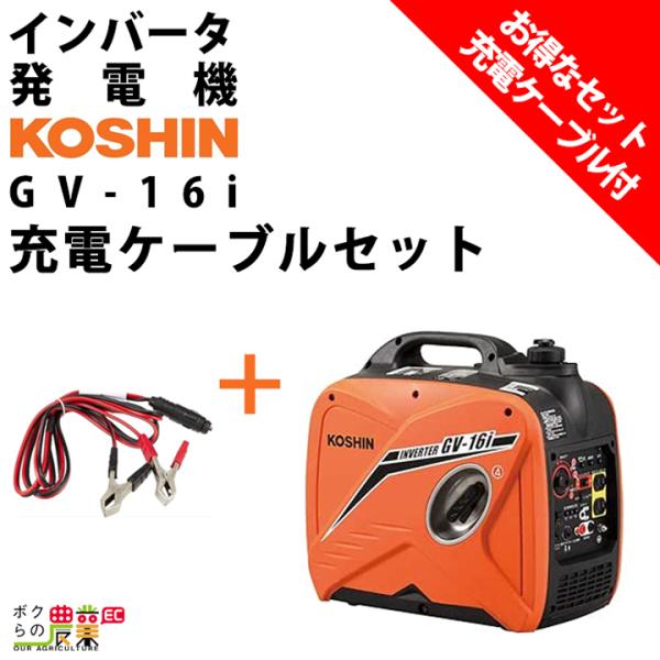 発電機インバーター セット商品 1600W 1.6kVA インバーター発電機 工進 GV-16i +...