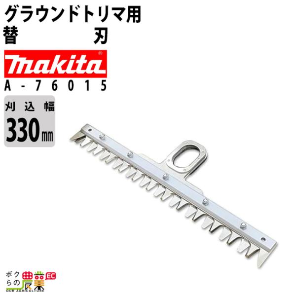 マキタ 替刃 シャーブレード330 A-76015 交換用替刃のみ グラウンドトリマ用  スプリット...