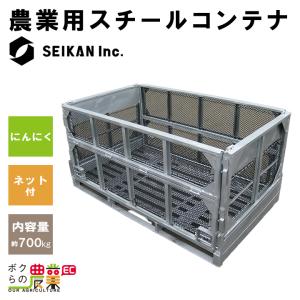 メッシュパレット メッシュボックスパレット セイカン 鉄コンテナ 農産