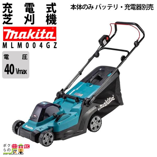 マキタ 充電式 芝刈機 40Vmax MLM004GZ 刈込み幅 430mm 草刈り 芝刈り 16k...