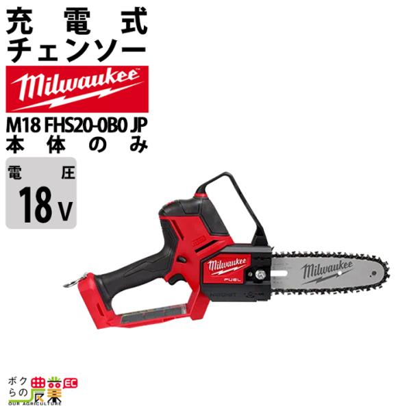 チェンソー ミルウォーキー 充電式 バッテリー 18V M18 FHS20-0B0 JP 2.2kg...