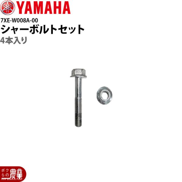 ヤマハ 除雪機用 シャーボルトセット 7XE-W008A-00 新型対応品（23年'〜） YSF86...