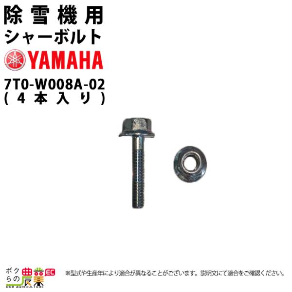 ヤマハ 除雪機用 シャーボルトセット 7T0-W008A-02 新型対応品（23年'〜） YT660...