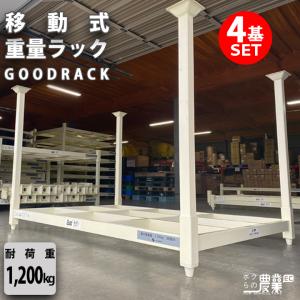 農具収納棚 4基 セット ネステナー  ネスラック スタックテナー GOODラック! グッドラック セイカン 耐荷重 1200kg 間口2100mm 3段 農具 収納 作業機械 収納棚｜bokunou