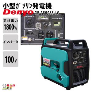 発電機インバーター デンヨー GE-1800SS-IV 1800W 1.8kVA インバーター発電機 ガソリンエンジン｜bokunou