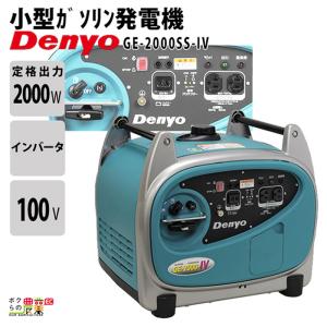 発電機インバーター デンヨー GE-2000SS-IV 2000W 2.0kVA インバーター発電機 ガソリンエンジン