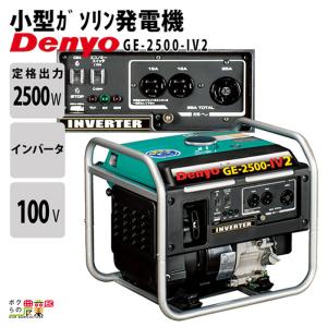 発電機インバーター デンヨー GE-2500-IV2 2500W 2.5kVA インバーター発電機 ガソリンエンジン