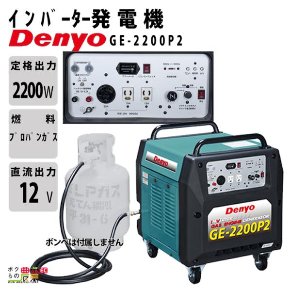 デンヨー インバーター発電機 GE-2200P2 2200W 2.2kVA インバータ発電機 LPガ...