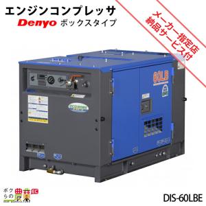 受注生産 納期別途ご案内 デンヨー エンジン コンプレッサ DIS-60LBE ボックスタイプ 低騒音型【サービス店が納入点検】