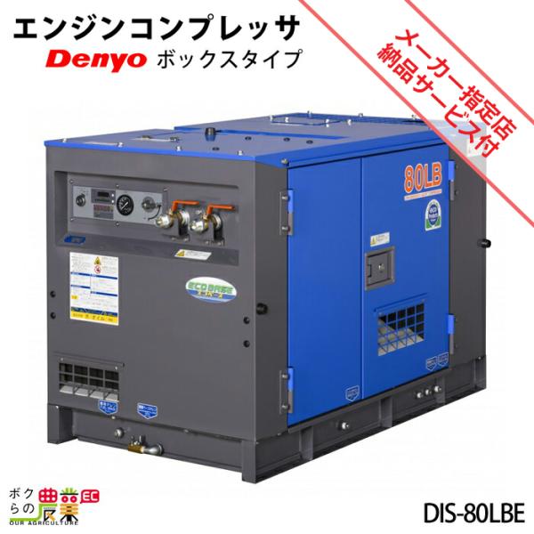 受注生産 納期別途ご案内 デンヨー エンジン コンプレッサ DIS-80LBE ボックスタイプ 低騒...