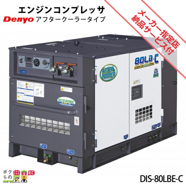 受注生産 納期別途ご案内 デンヨー エンジン コンプレッサ DIS-80LBE-C アフタークーラー...