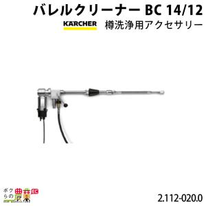 ケルヒャー バレルクリーナー BC14/12 2.112-020.0 クリーナー アクセサリ 掃除機 KAERCHER｜bokunou