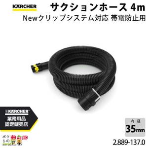 ケルヒャー サクションホース 2.889-137...の商品画像