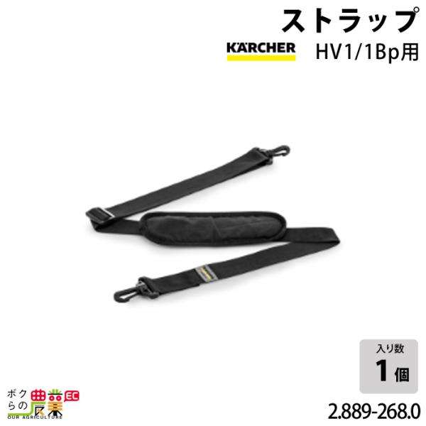 ケルヒャー ストラップ HV1/1Bp用 2.889-268.0 ハンディバキュームクリーナー用 ア...