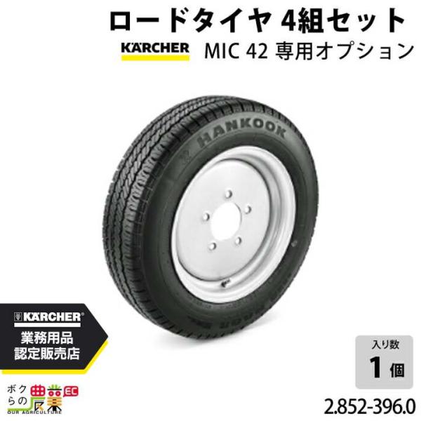 ケルヒャー ロードタイヤ 4組セット MIC42専用オプション 2.852-396.0 アクセサリー...
