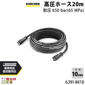 ケルヒャー（KARCHER） 高圧ホース 6.391-857.0 超高圧洗浄機用 20m
