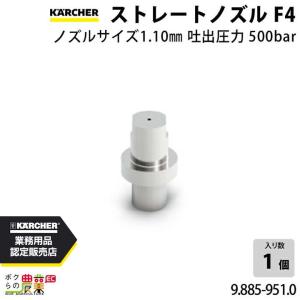 ケルヒャー（KARCHER） ストレートノズル 6.025-199.0 超高圧洗浄機用