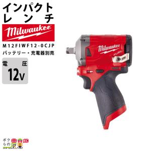Milwaukee（ミルウォーキー） インパクトレンチ 1/2インチ 12V M12