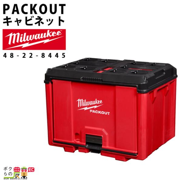 ミルウォーキー PACKOUT キャビネット48-22-8445 ツールボックス 収納 キャビネット...