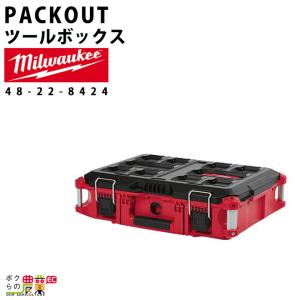 ミルウォーキー PACKOUT ツールボックス48-22-8424 ツールボックス 収納 キャビネット milwaukee｜bokunou