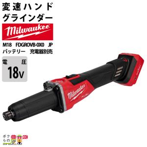 ミルウォーキー 変速ハンドグラインダー18V M18 FDGROVB-0X0 JP バッテリー 充電器別売 milwaukee｜bokunou