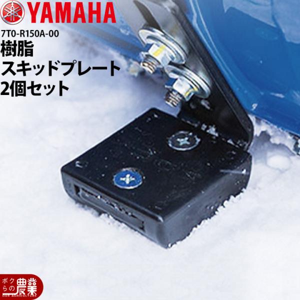 ヤマハ YAMAHA 樹脂スキッドプレート 2個セット 7T0-R150A-00 純正アクセサリ 除...