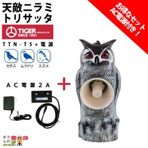 タイガー セット商品 天敵ニラミ トリサッタ TTN-T4 + AC電源2A 鳥よけ 鳥害 防鳥｜ボクらの農業EC ヤフー店