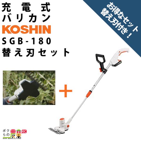 工進 下刈りバリカン SGB-180 バリカン 18V バッテリー式 充電式 バッテリー・充電器付き...