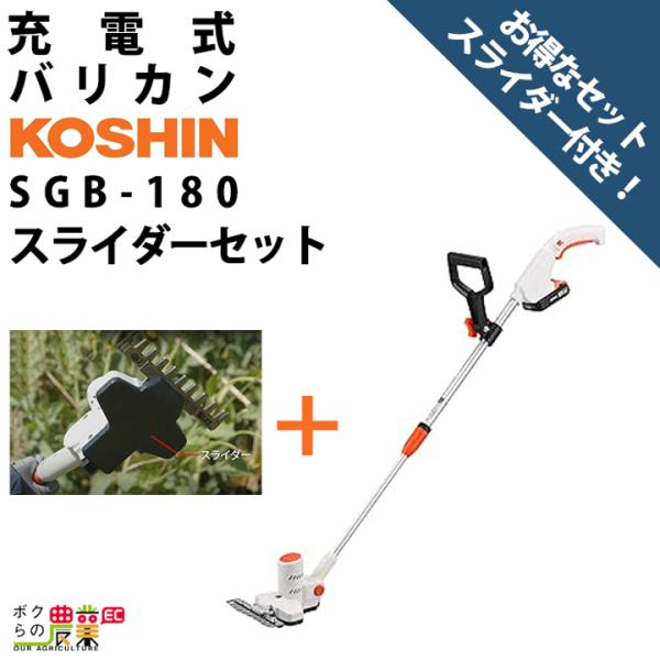 工進 下刈りバリカン SGB-180 バリカン 18V バッテリー式 充電式 バッテリー・充電器付き...