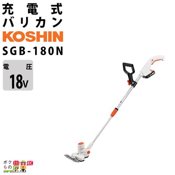 工進 下刈りバリカン SGB-180N バリカン 18V バッテリー式 充電式 バッテリー・充電器別...