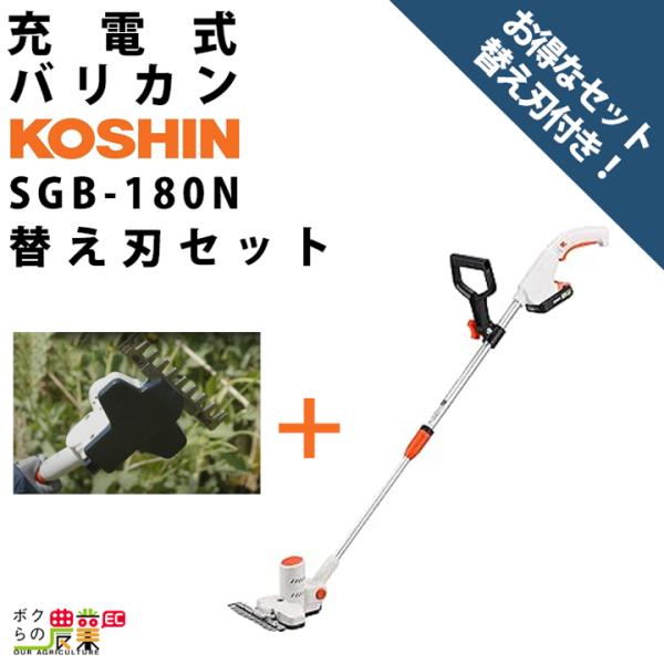 工進 下刈りバリカン SGB-180N バリカン 18V バッテリー式 充電式 + SGB用 替刃 ...