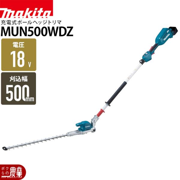 【在庫有】マキタ 充電式 ポールヘッジトリマ 18V MUN500WDZ 2グリップ 偏角拝み刃仕様...