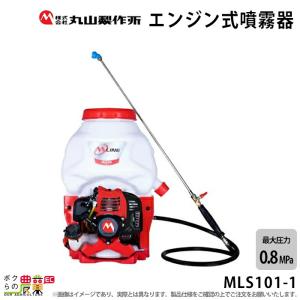 丸山製作所 MARUYAMA 背負動力噴霧機 MLS101-1 (防除 動噴 MLINE 丸山製作所 MARUYAMA 背負動力噴霧機 MLS101-1 (防除 動噴 MLINE