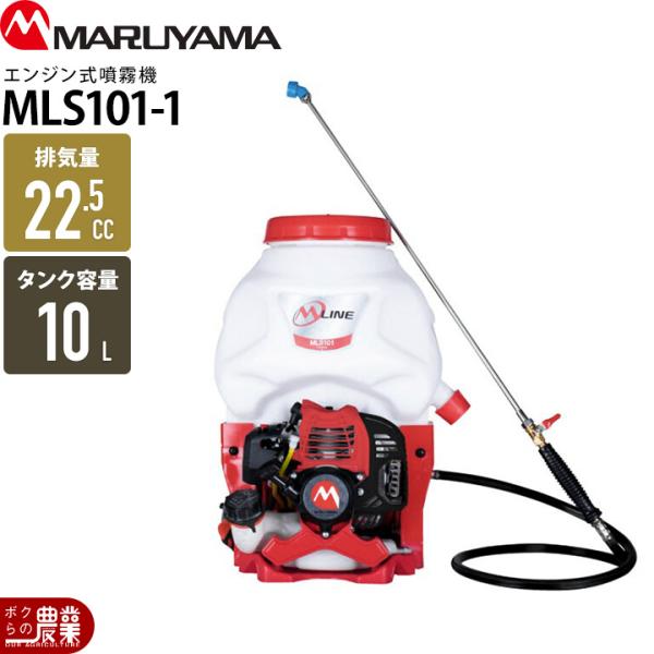 丸山製作所 エンジン 噴霧器 動噴 MLS101-1 366573 M-LINE 背負い式 噴霧 防...