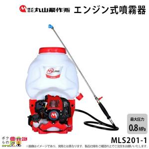 エンジン 噴霧器 丸山製作所 動噴 MLS201-1 366579 M-LINE 背負い式 噴霧 防除 除草｜bokunou