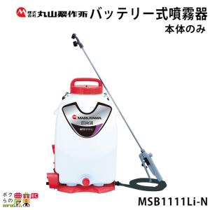 【在庫有】電動噴霧器 充電式噴霧器 丸山製作所 MSB1111Li-N 353214 背負い式 マキタバッテリー 本体のみ バッテリー・充電器別売 噴霧 防除 除草｜bokunou