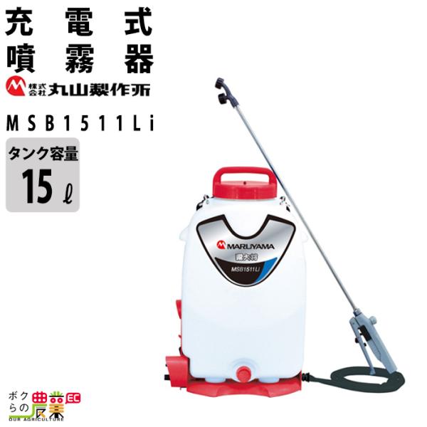 電動噴霧器 充電式噴霧器 丸山製作所 噴霧器 MSB1511Li 353215 バッテリー 背負い式...