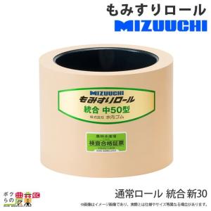 水内ゴム 通常ロール 統合 新 30 もみすりロール｜bokunou