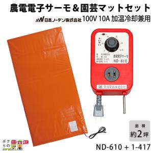 日本ノーデン 農電サーモ 農電園芸マット1枚セット ND-610 + 1-417 温床機器 保温マット 菜園マット 農業｜bokunou