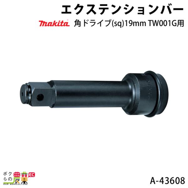マキタ エクステンションバー 角ドライブ sq 19mm A-43608 makita