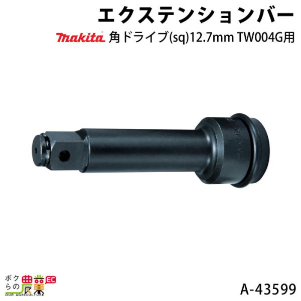 マキタ エクステンションバー 角ドライブ sq 12.7mm A-43599 makita