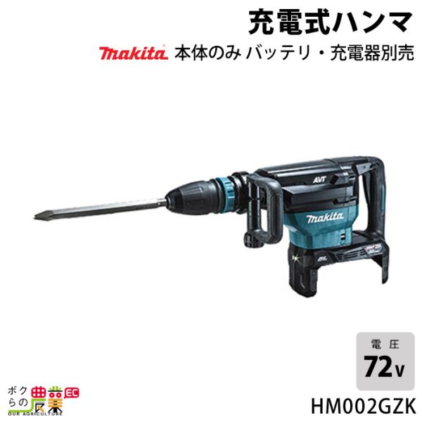 マキタ 80Vmax 充電式 ハンマ HM002GZK 本体のみ 電動工具 DIY 現場 工事 作業...