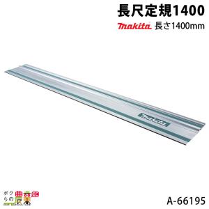 あーや様　4点お取り置き2点オーダー専用ページ【部品6種】 マキタ（makita） 長尺定規1900 長さ1900mm A-66204 makita : ボクらの