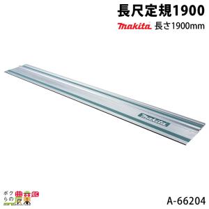 マキタ（makita） 長尺定規1400 長さ1400mm A-66195 makita : ボクらの